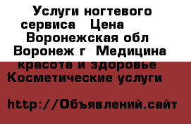 Услуги ногтевого сервиса › Цена ­ 250 - Воронежская обл., Воронеж г. Медицина, красота и здоровье » Косметические услуги   